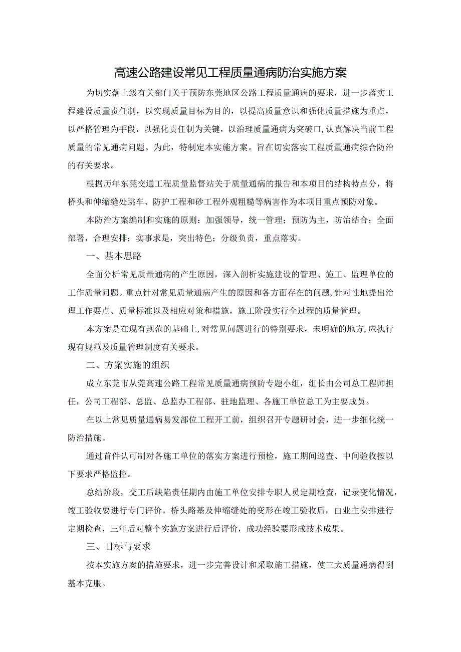 高速公路建设常见工程质量通病防治实施方案.docx_第1页