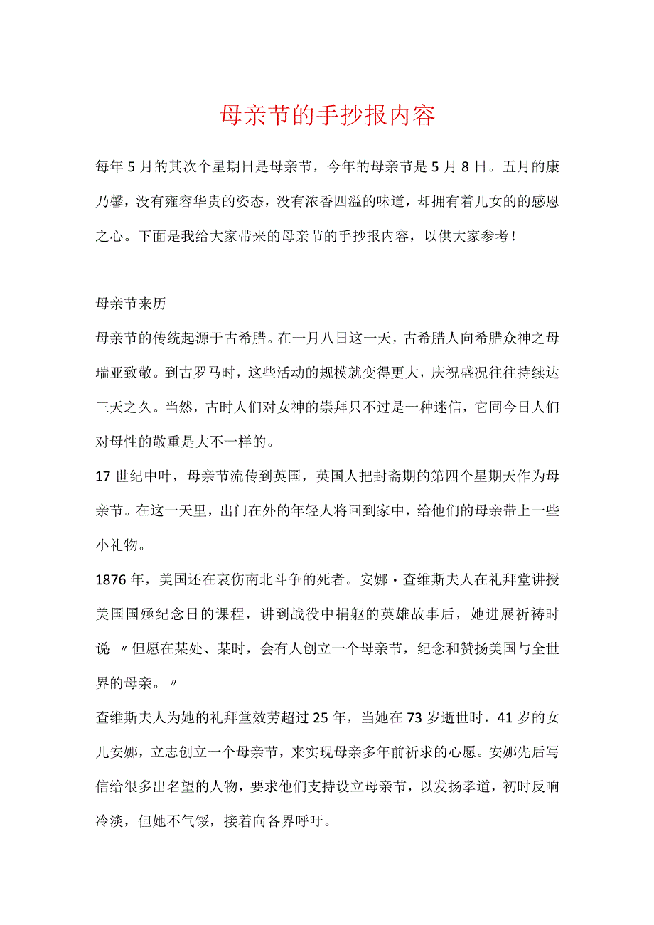 母亲节的手抄报内容.docx_第1页