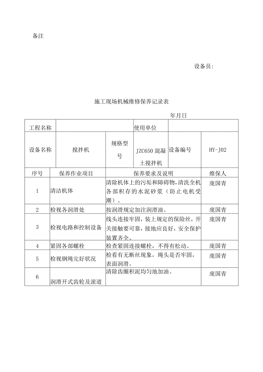 施工现场机械维修保养记录表.docx_第3页