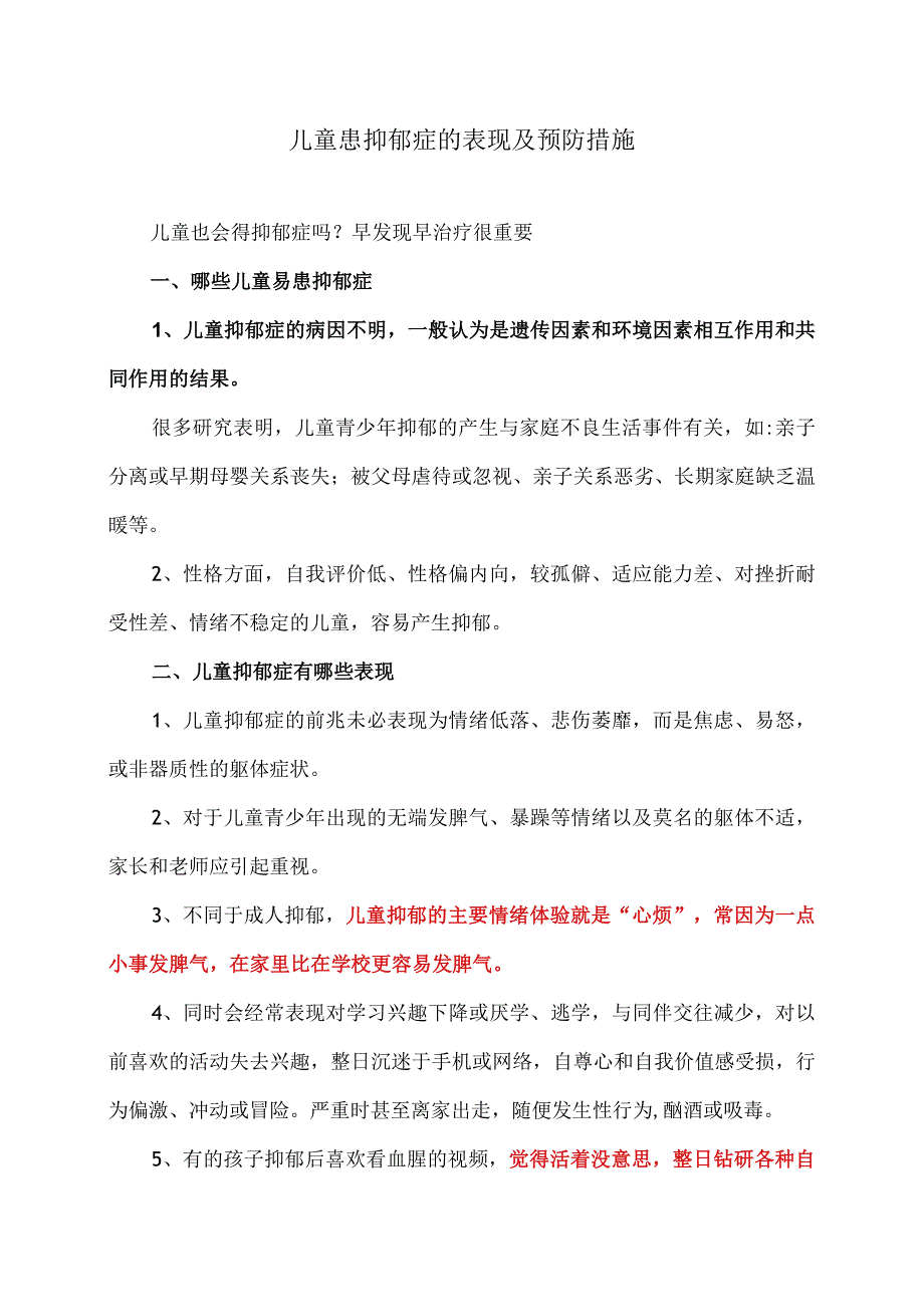 儿童患抑郁症的表现及预防措施（2023年）.docx_第1页