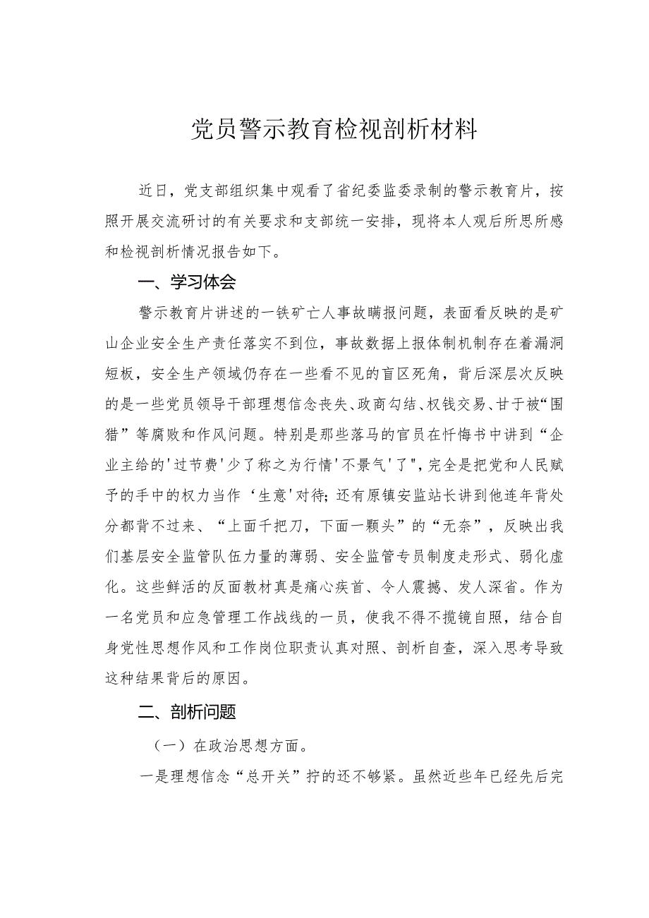 党员警示教育检视剖析材料.docx_第1页