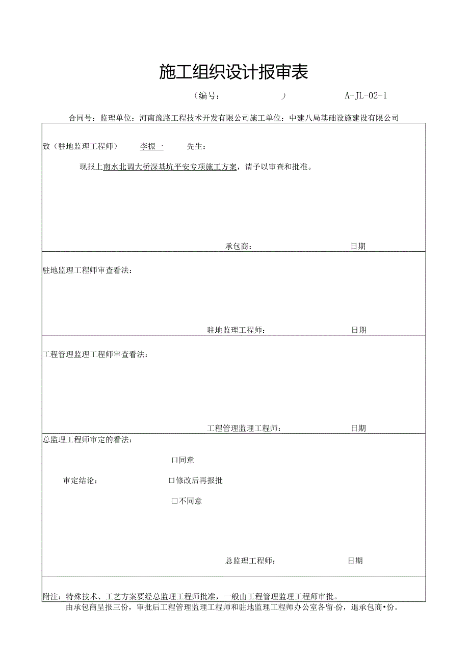 南水北调大桥深基坑安全专项施工方案.docx_第2页