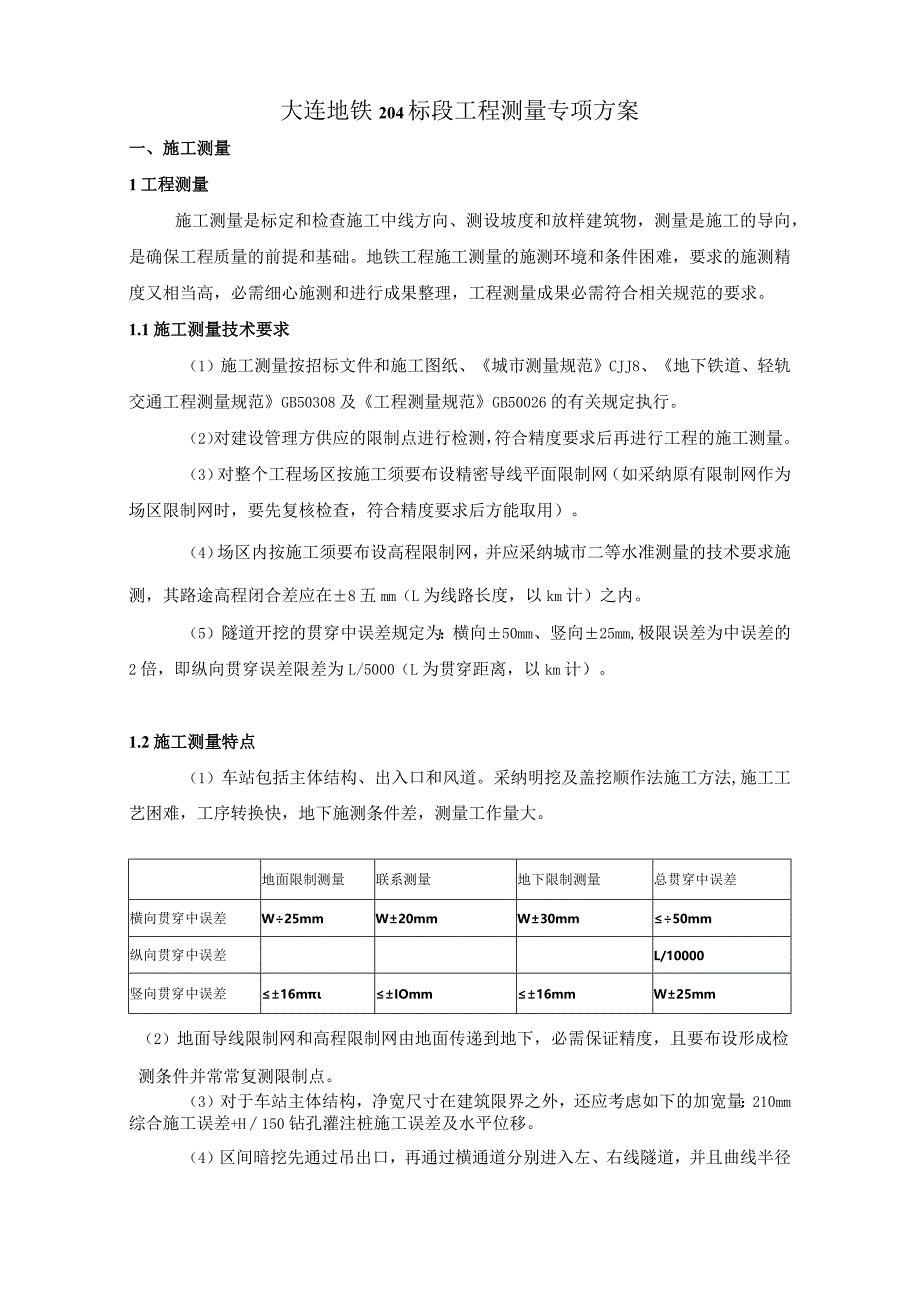 地铁测量方案(洞里)课件资料.docx_第1页