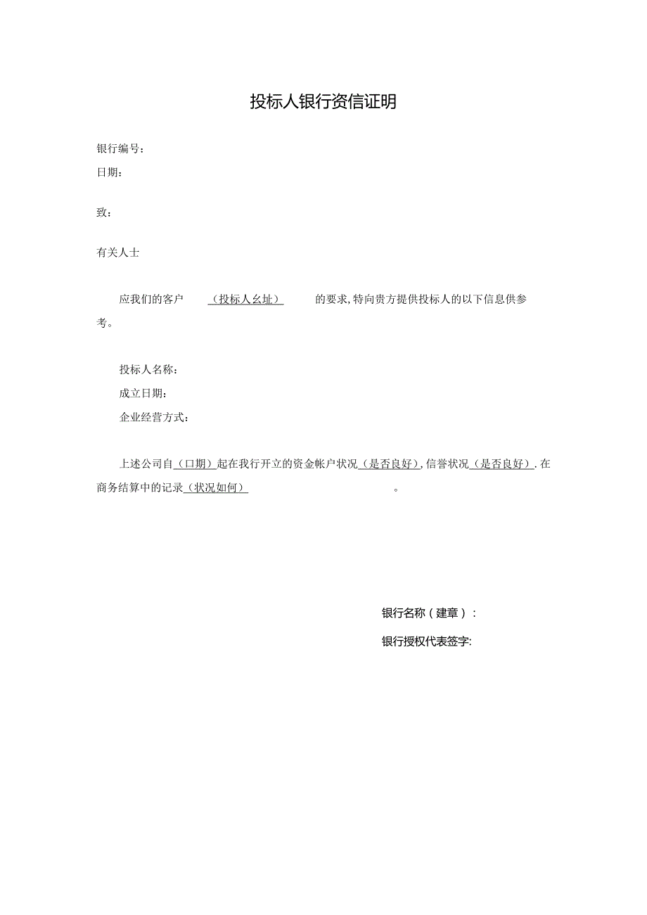 投标人银行资信证明 （2023年）.docx_第1页