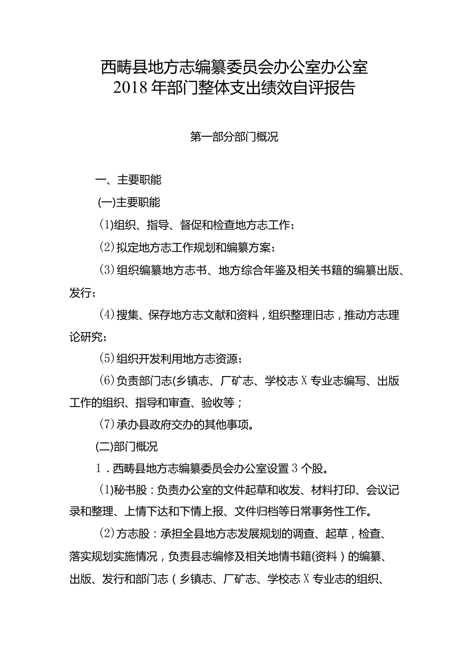 西畴县地方志编纂委员会办公室办公室2018年部门整体支出绩效自评报告.docx_第1页