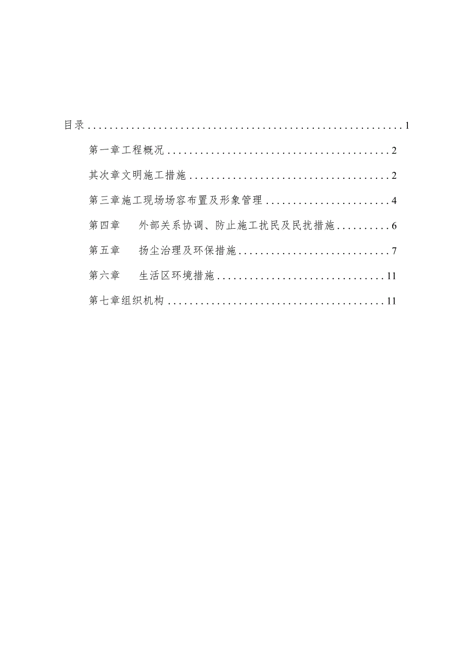 文明施工扬尘治理专项方案.docx_第1页