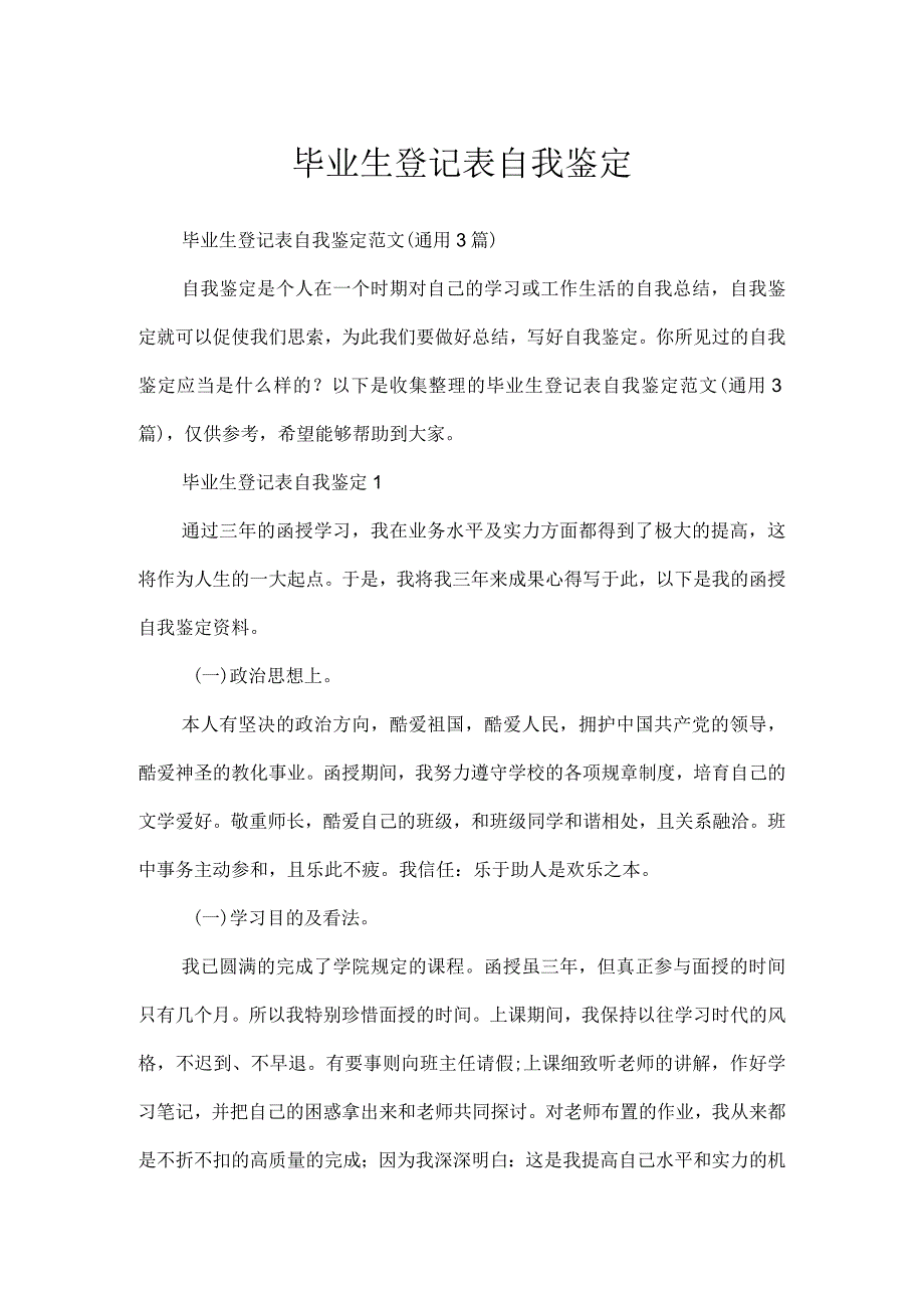 毕业生登记表自我鉴定.docx_第1页