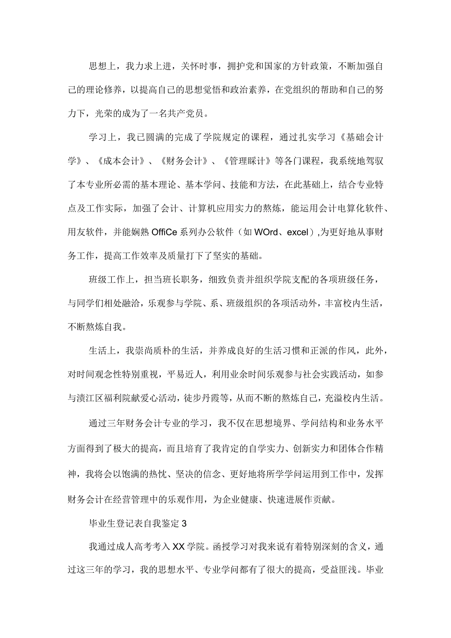 毕业生登记表自我鉴定.docx_第3页