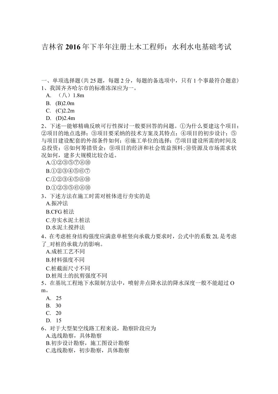 吉林省2016年下半年注册土木工程师：水利水电基础考试题.docx_第1页