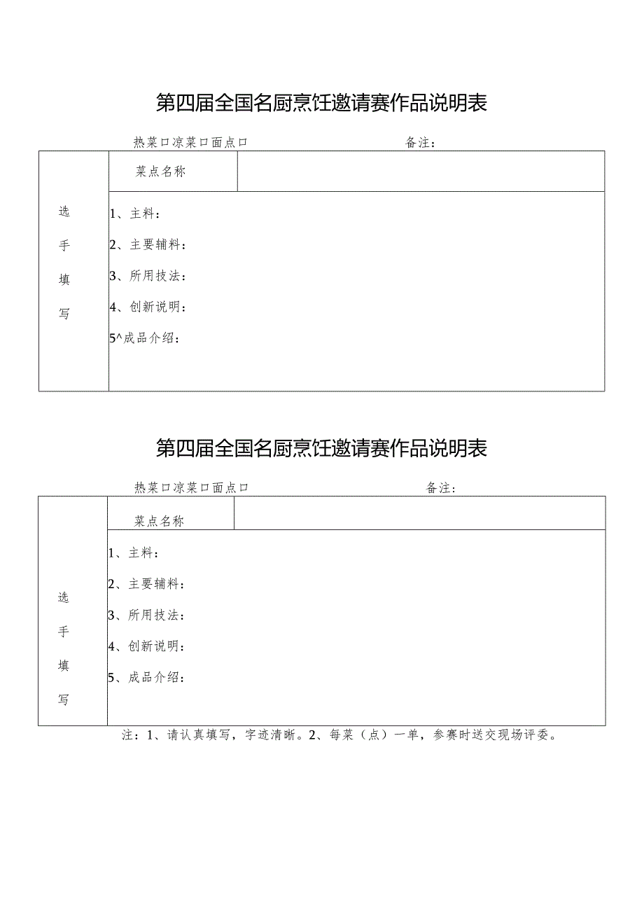 第四届全国名厨烹饪邀请赛作品说明表.docx_第1页