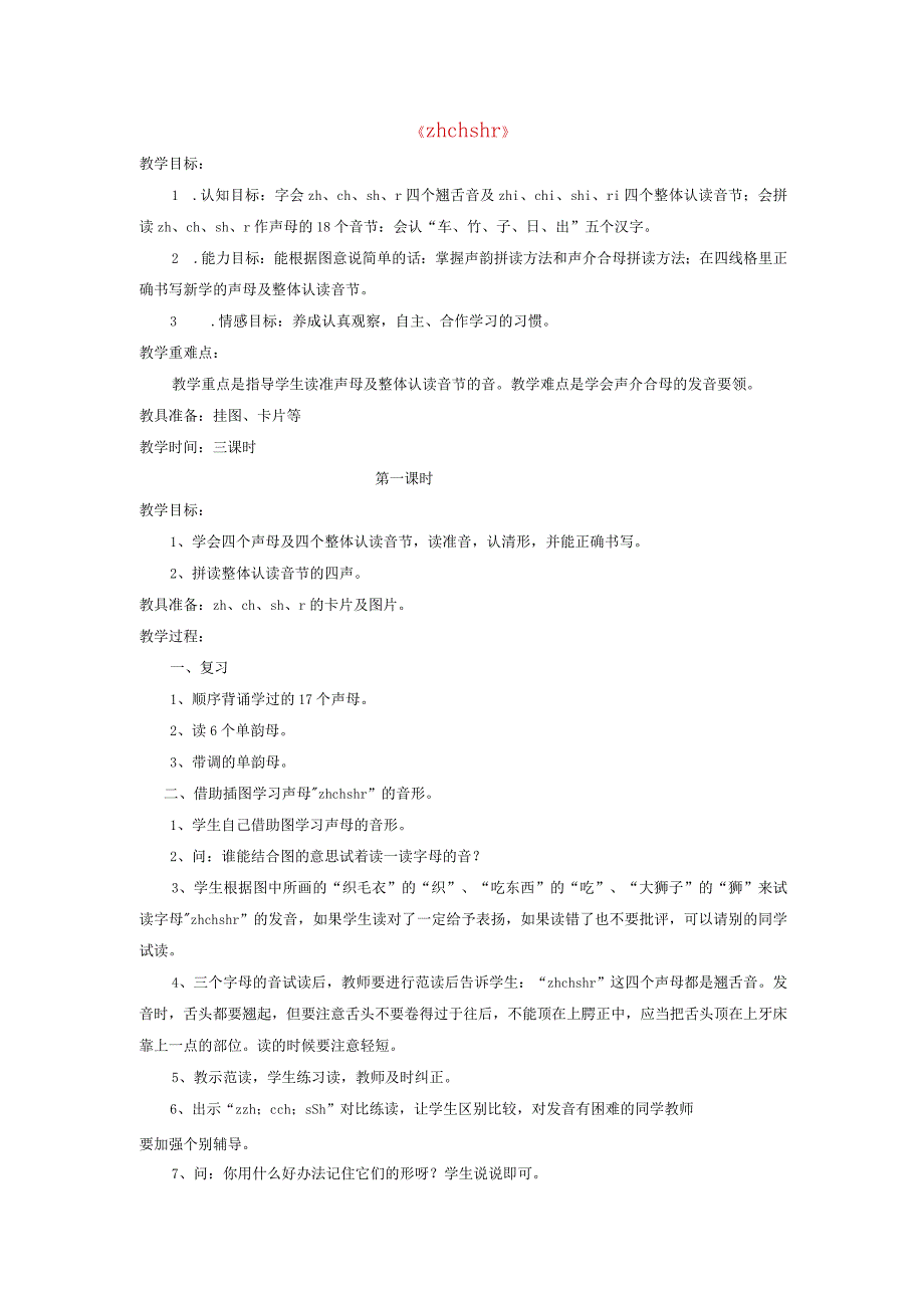 汉语拼音zh-ch-sh-r教学课件.docx_第1页
