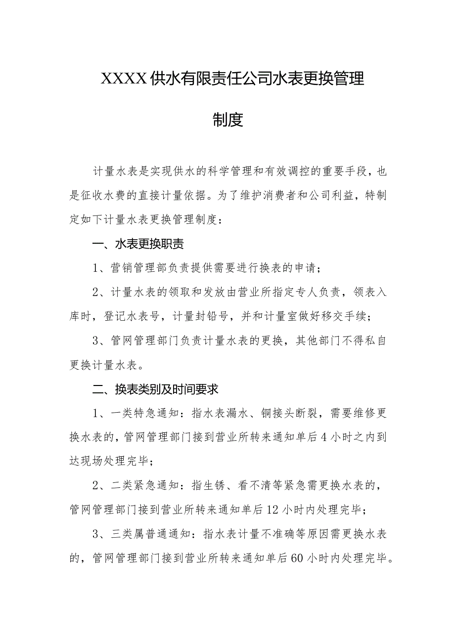 供水有限责任公司水表更换管理制度.docx_第1页