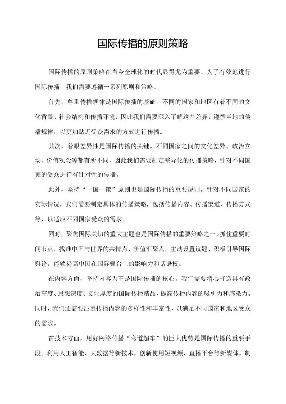 国际传播的原则策略.docx_第1页