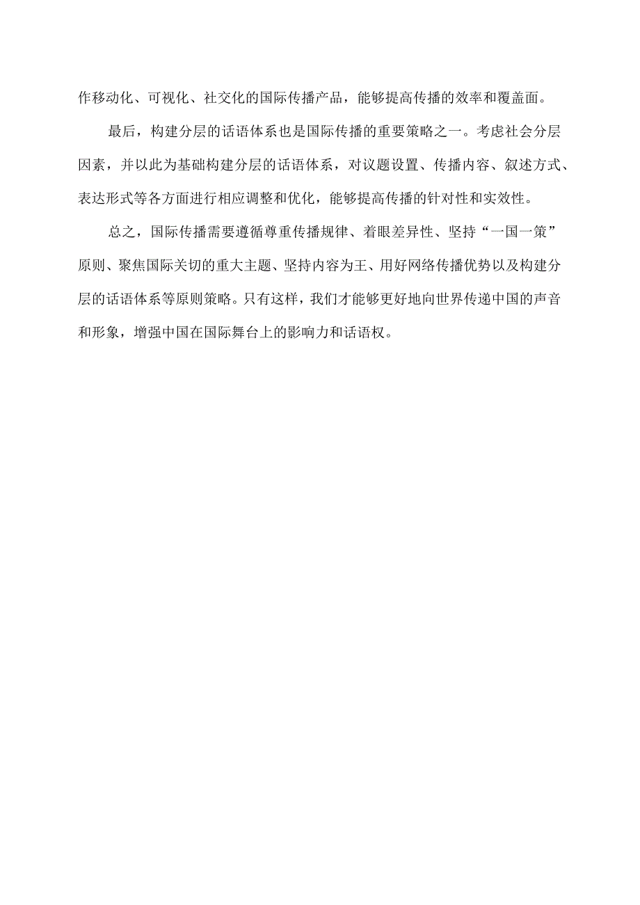 国际传播的原则策略.docx_第2页