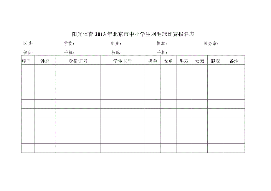 阳光体育2013年北京市中小学生羽毛球比赛规程.docx_第3页