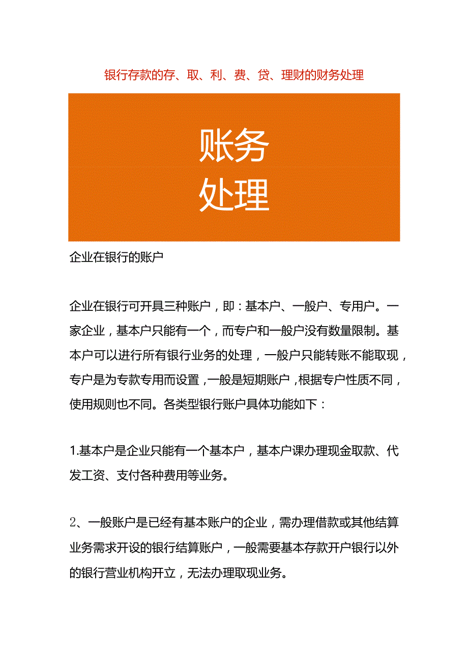 银行存款的存、取、利、费、贷、理财的财务处理.docx_第1页