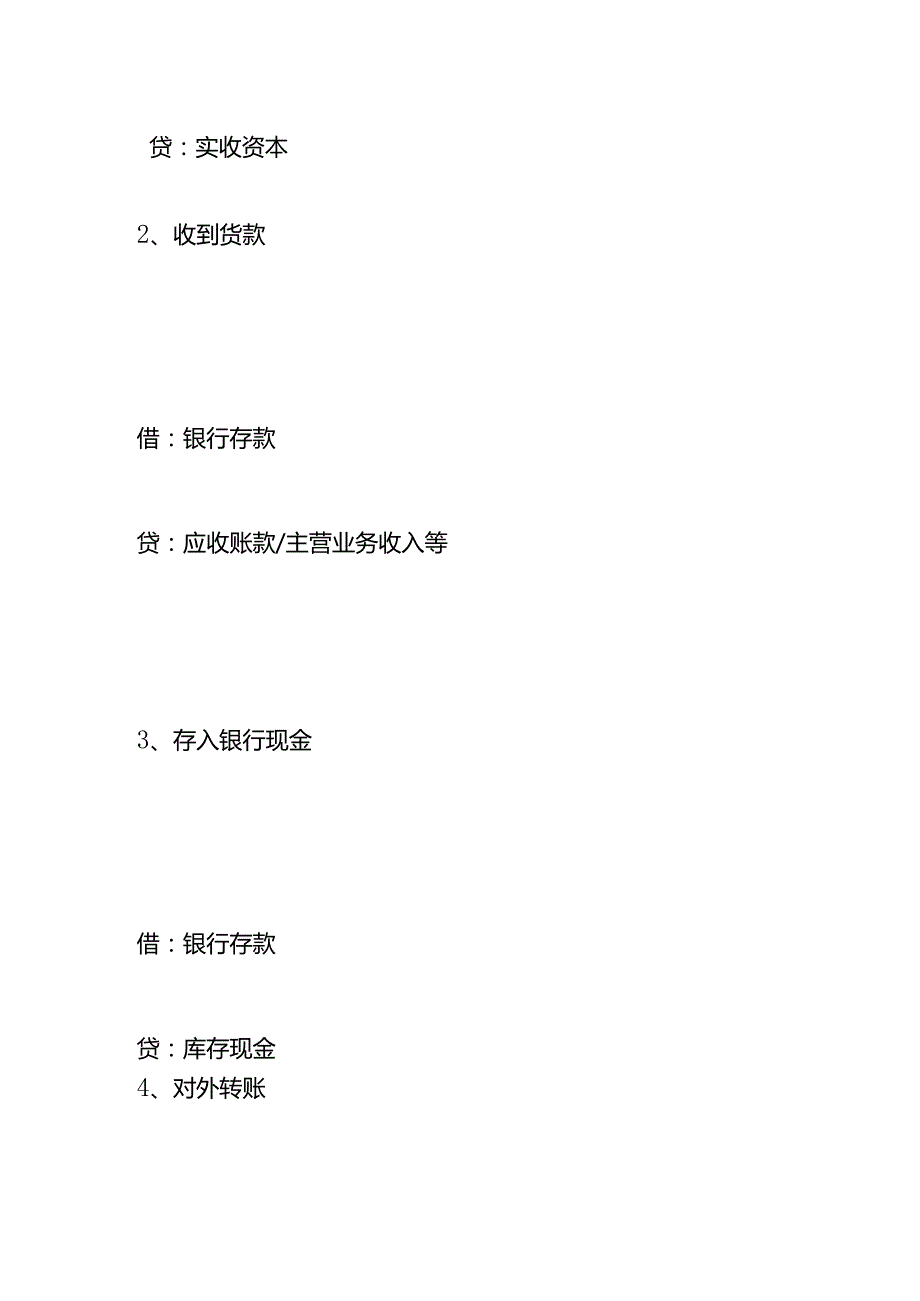 银行存款的存、取、利、费、贷、理财的财务处理.docx_第3页