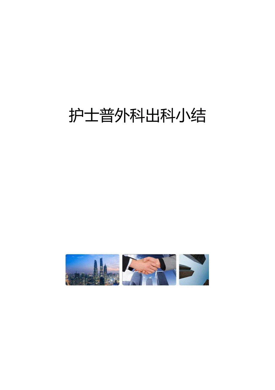 护士普外科出科小结.docx_第1页