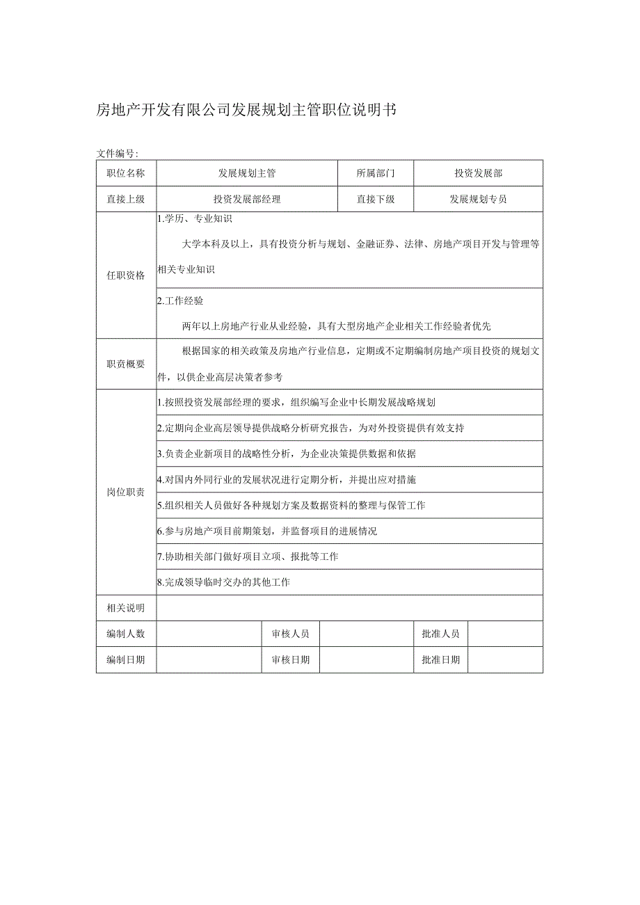 房地产开发有限公司发展规划主管职位说明书.docx_第1页