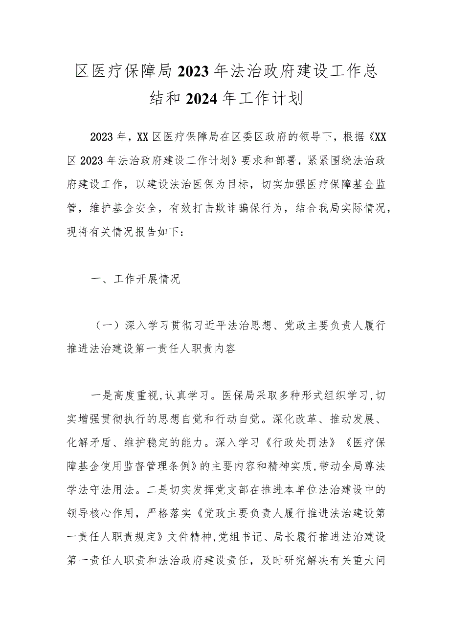 区医疗保障局2023年法治政府建设工作总结和2024年工作计划.docx_第1页