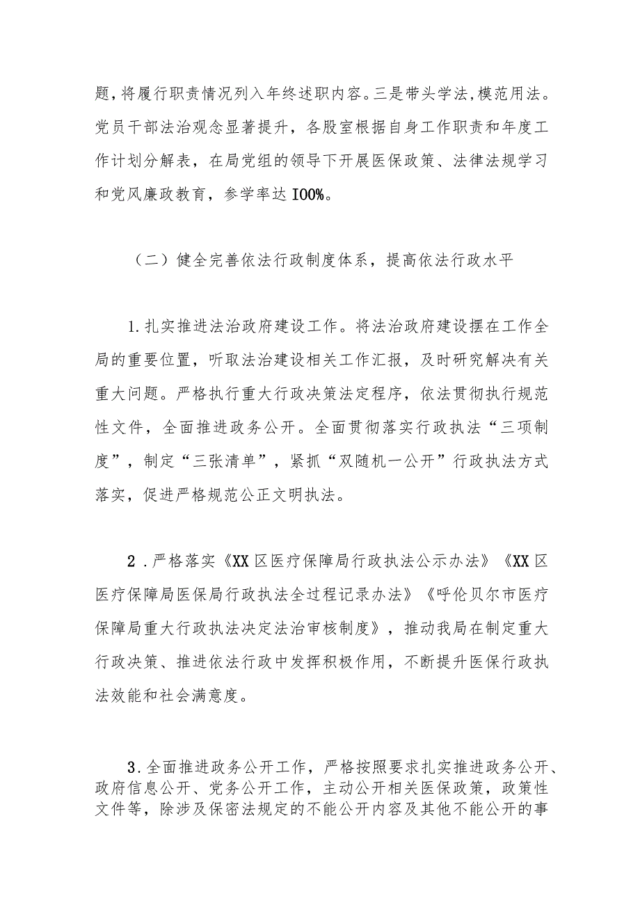 区医疗保障局2023年法治政府建设工作总结和2024年工作计划.docx_第2页