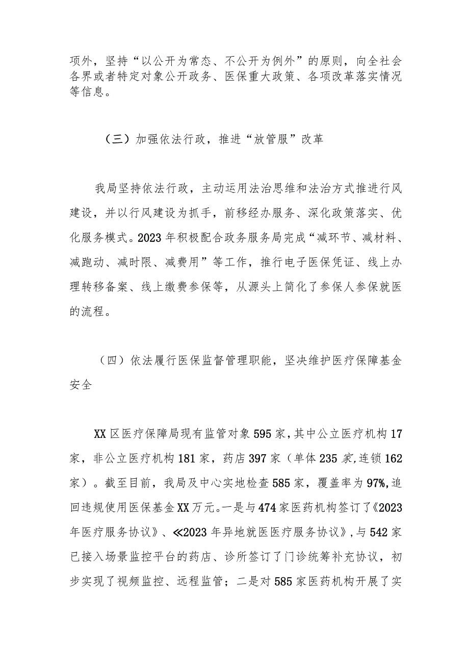 区医疗保障局2023年法治政府建设工作总结和2024年工作计划.docx_第3页