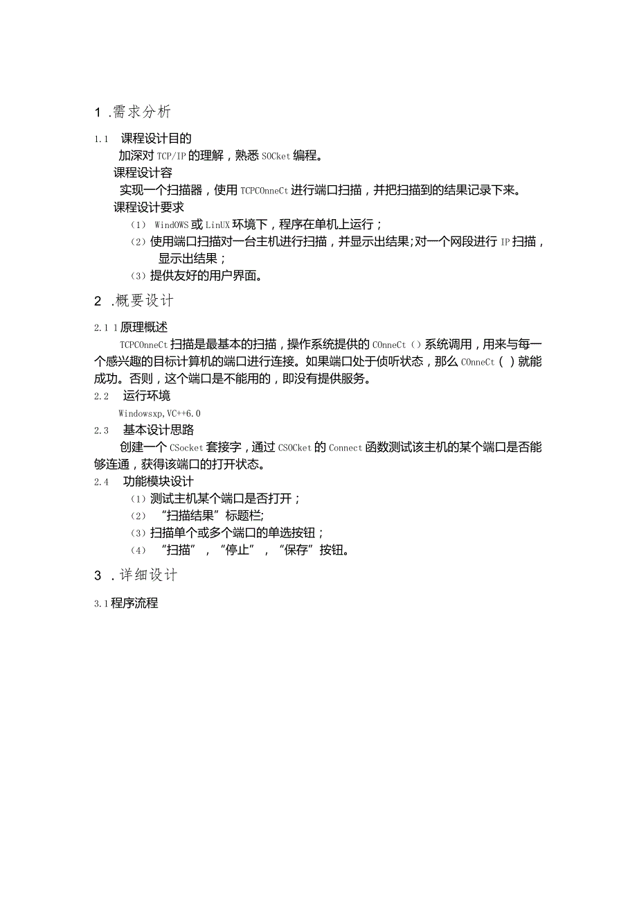 计算机网络课程设计 端口扫描 实验报告材料.docx_第2页