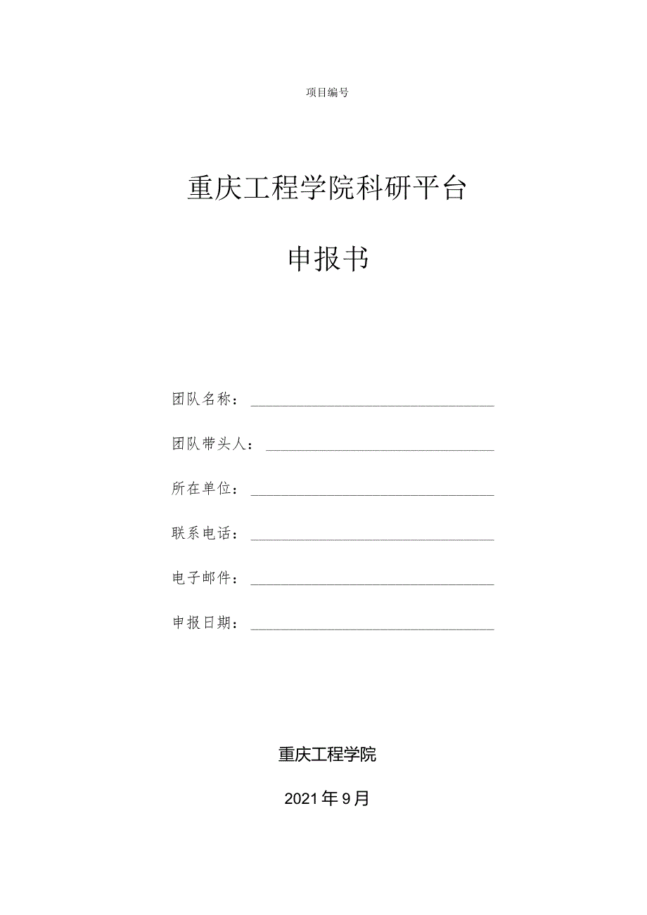 重庆工程学院科研平台申报书.docx_第1页