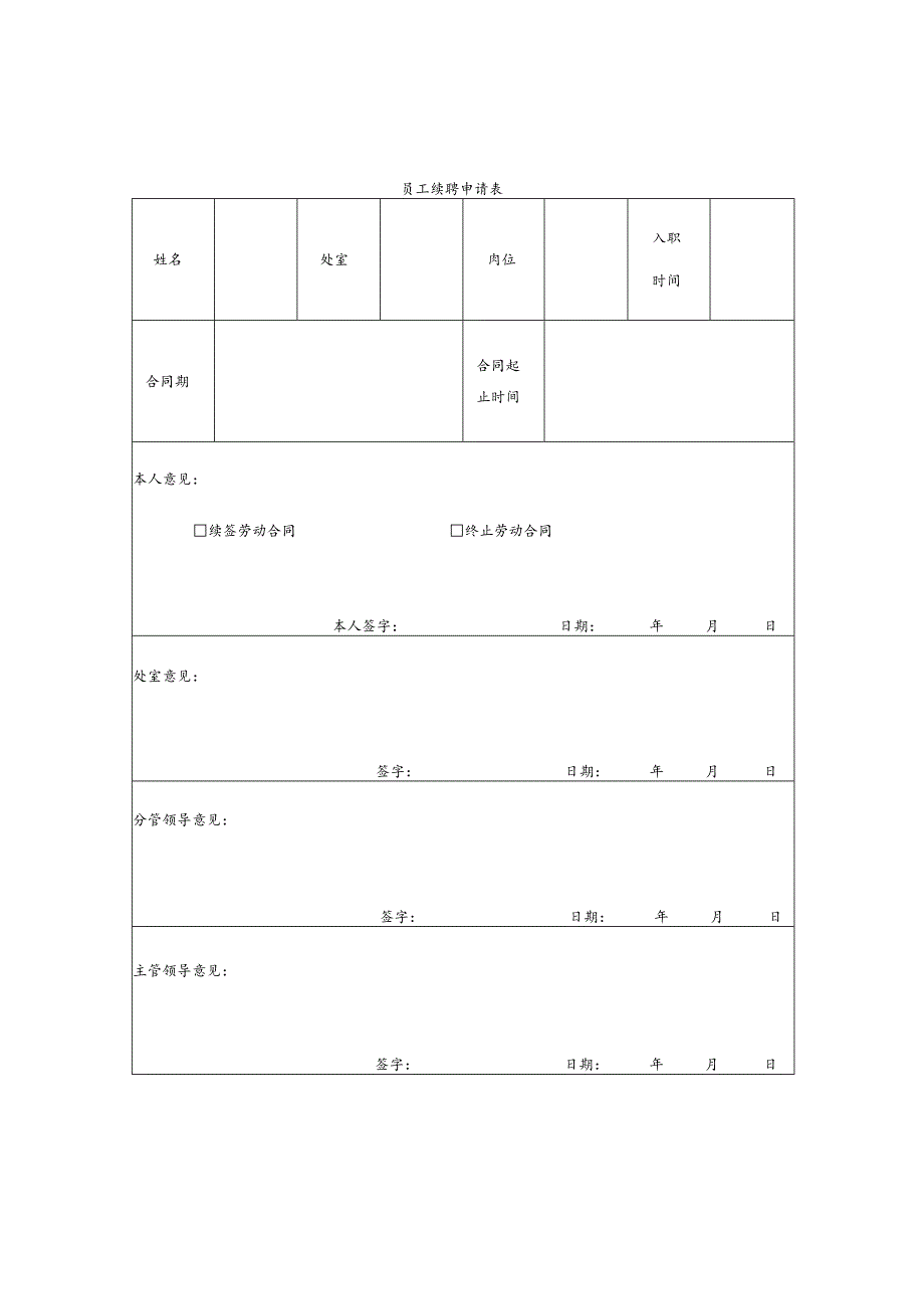 员工续聘申请表.docx_第1页