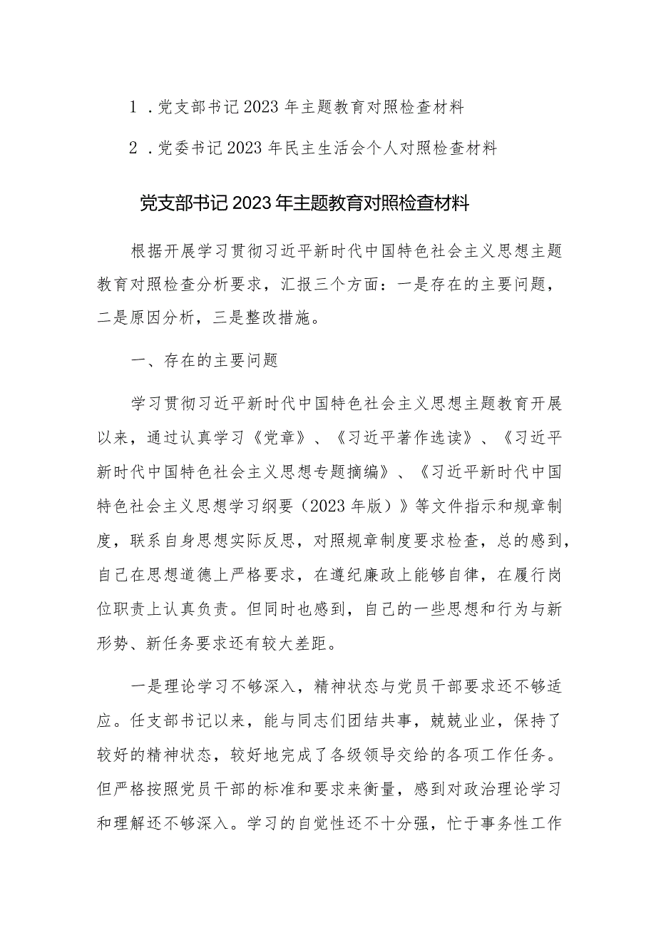 党支部书记2023年主题教育对照检查材料范文2篇.docx_第1页