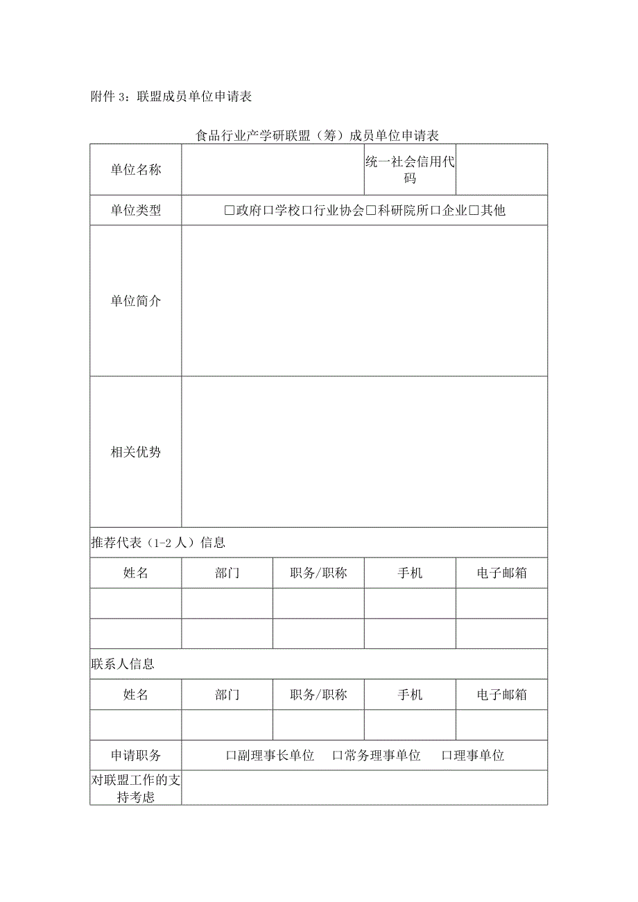 联盟成员单位申请表.docx_第1页