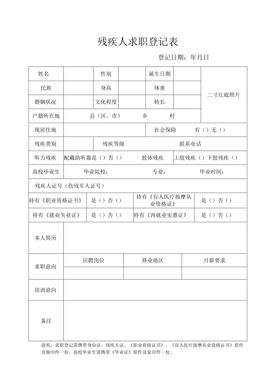 残疾人求职登记表.docx_第1页