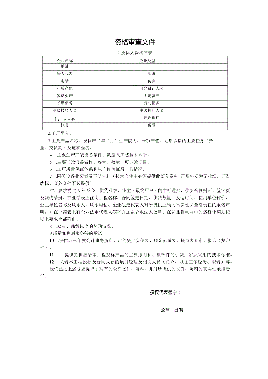 资格审查文件 （2023年）.docx_第1页