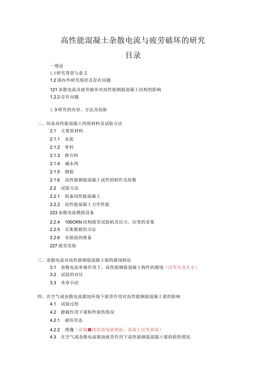 高性能混凝土杂散电流与疲劳破坏的研究.docx_第1页