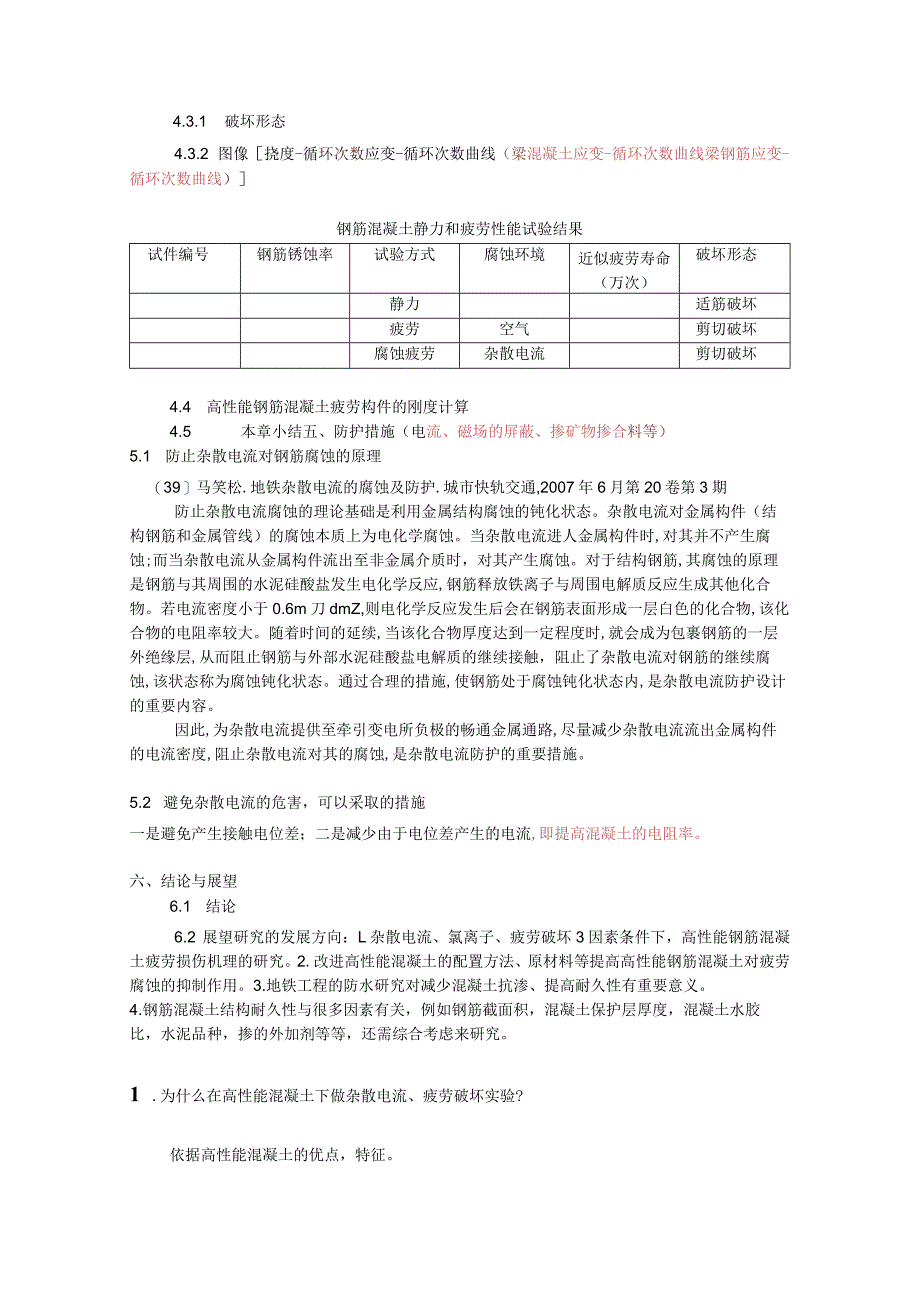 高性能混凝土杂散电流与疲劳破坏的研究.docx_第2页