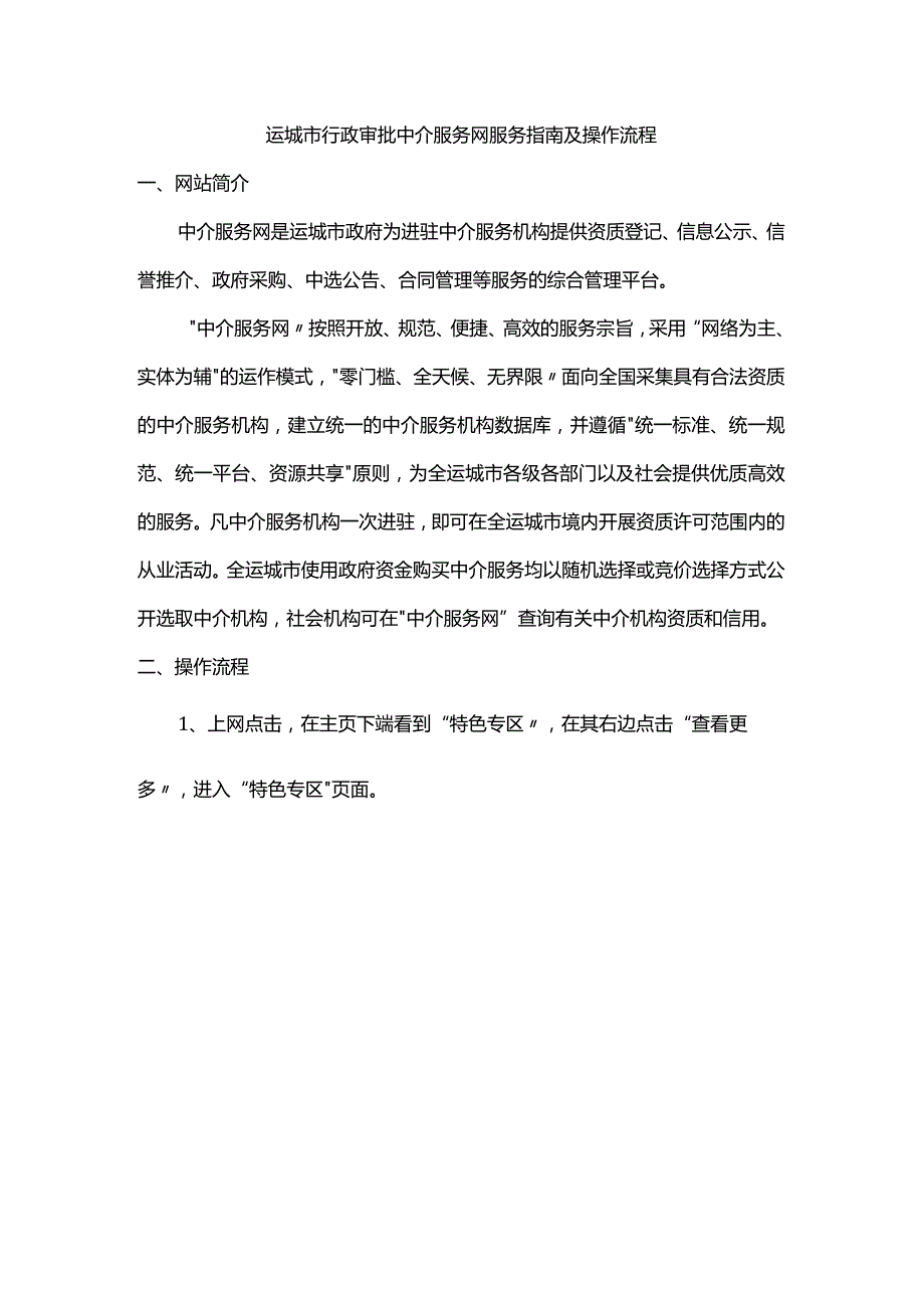 运城市行政审批中介服务网服务指南及操作流程.docx_第1页