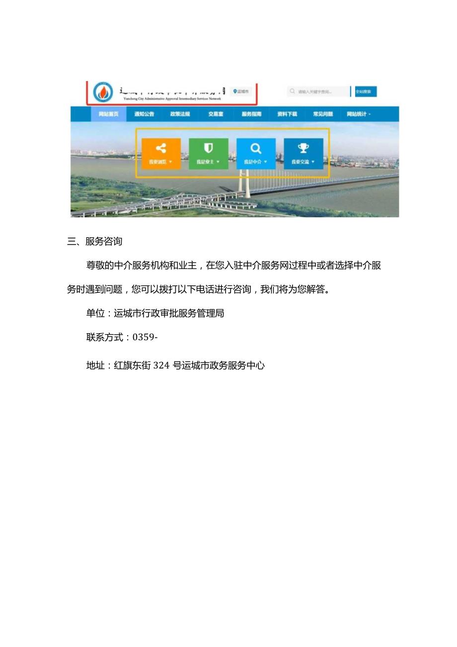 运城市行政审批中介服务网服务指南及操作流程.docx_第3页