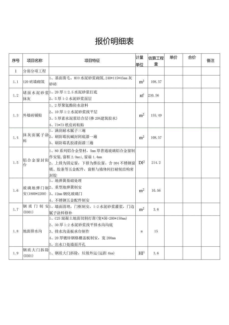 报价明细表.docx_第1页