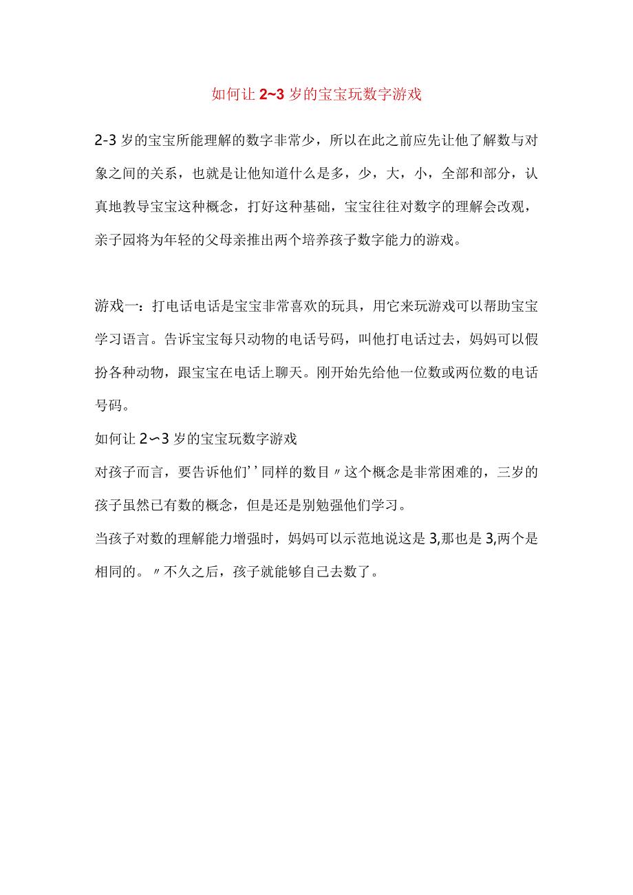 如何让2～3岁的宝宝玩数字游戏-.docx_第1页