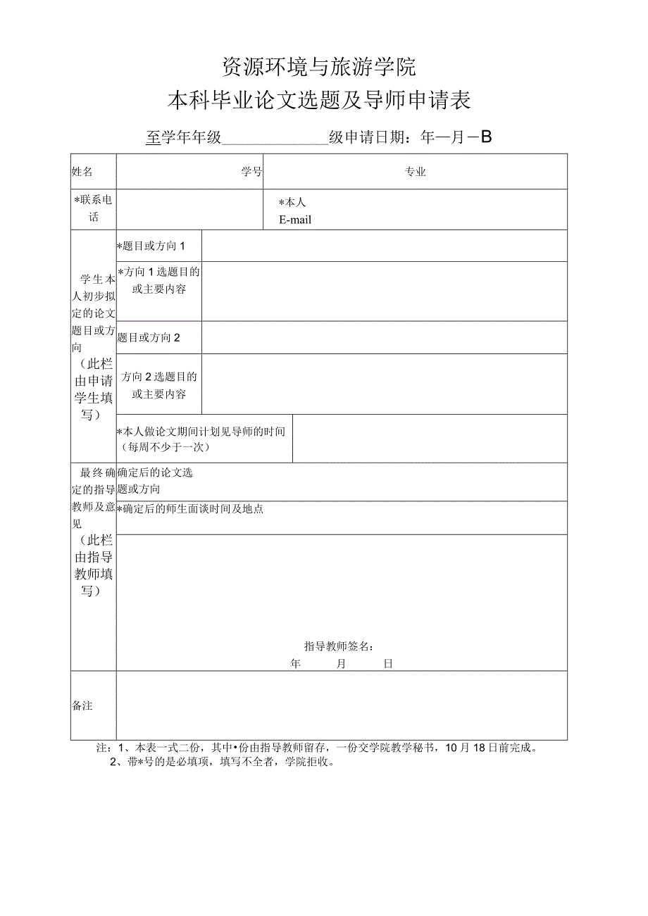 资源环境与旅游学院本科毕业论文选题及导师申请表.docx_第1页