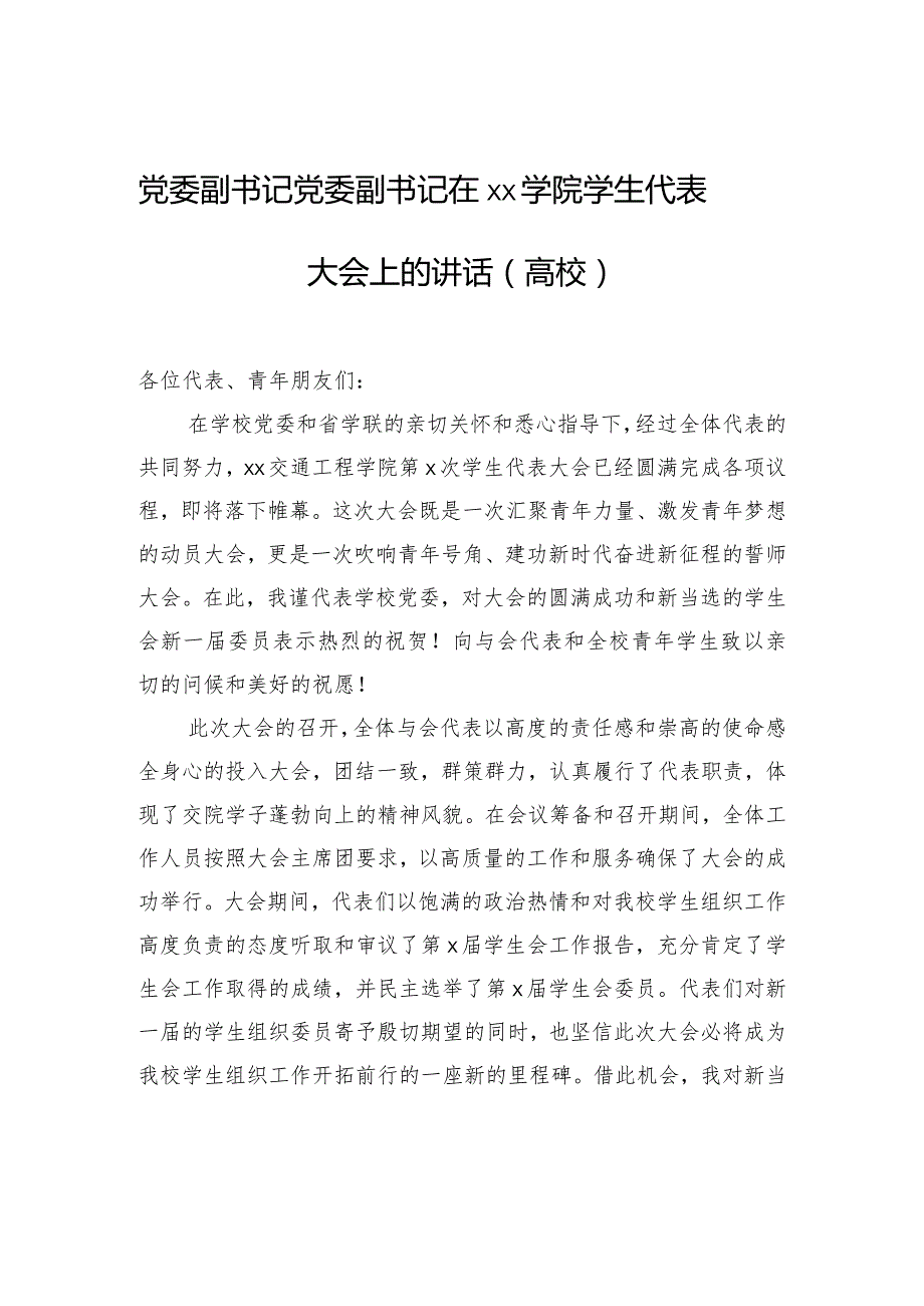 党委副书记党委副书记在xx学院学生代表大会上的讲话（高校）.docx_第1页