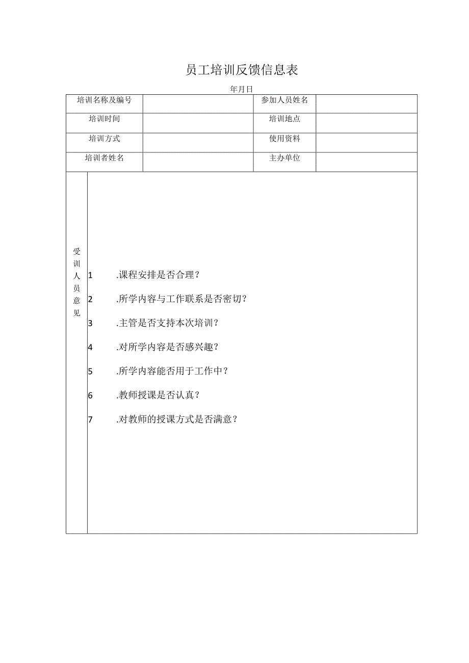 员工培训反馈信息表.docx_第1页