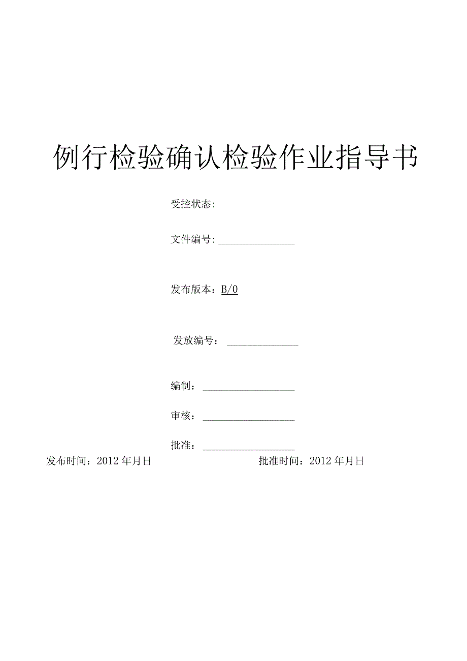 例行检验确认检验作业指导书.docx_第1页