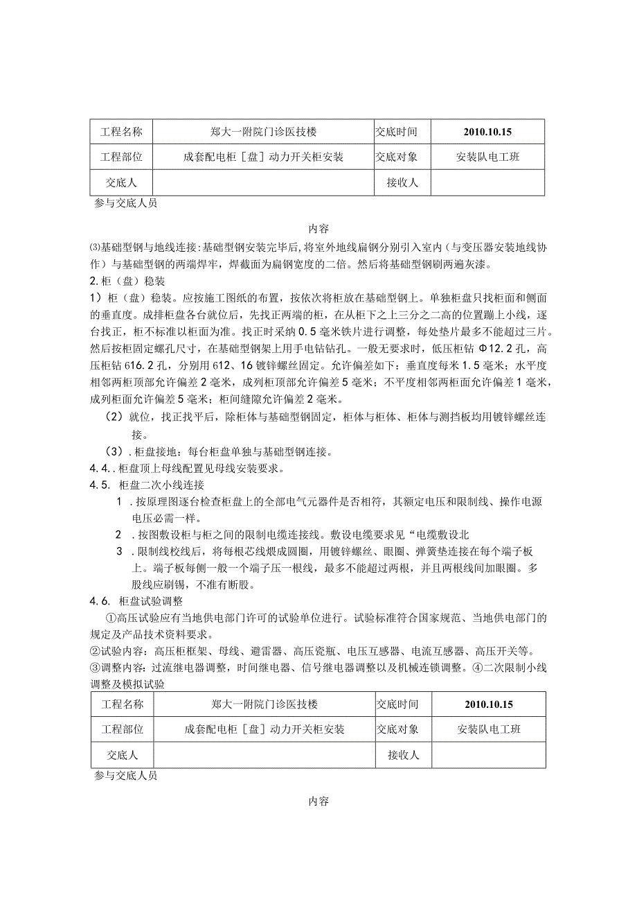 开关柜安装技术交底范文.docx_第2页