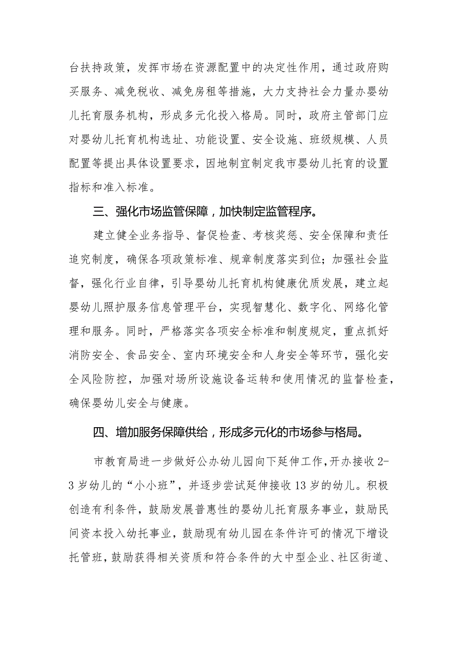 政协委员优秀提案案例：关于规范和扶持幼儿托育服务的建议.docx_第3页