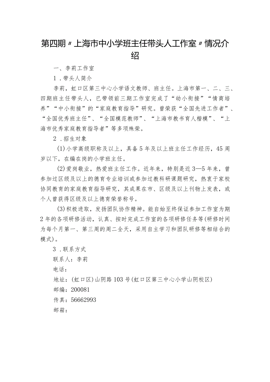 第四期“上海市中小学班主任带头人工作室”情况介绍.docx_第1页