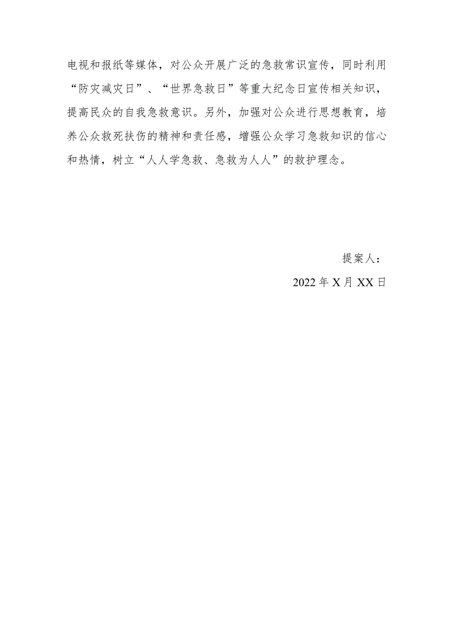 政协委员优秀提案案例：关于大力推广全民应急救护培训的建议.docx_第3页