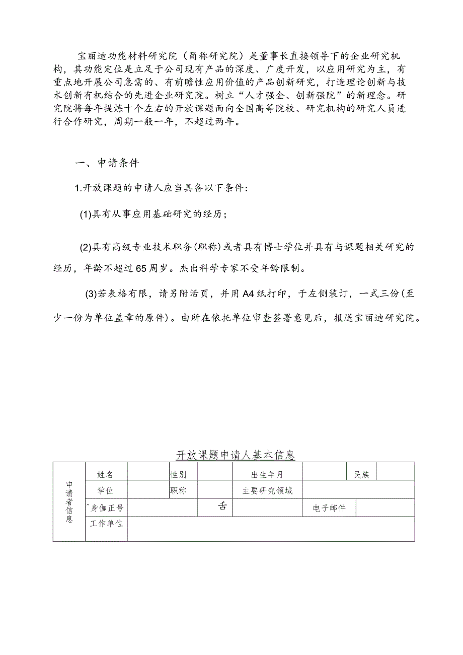 苏州宝丽迪功能材料研究院开放基金申请书.docx_第2页