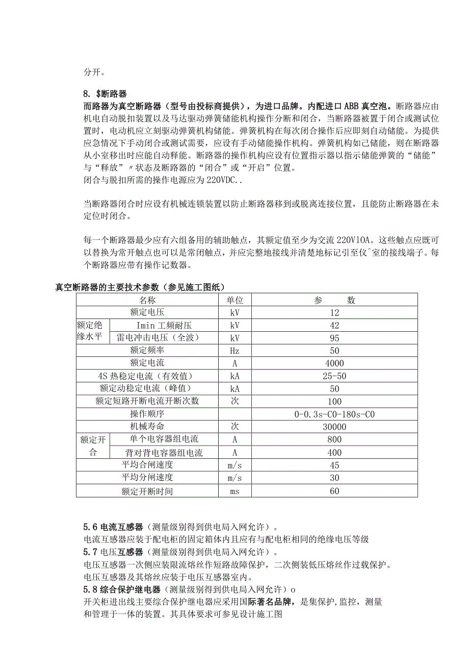 XX电视台XX频道10kV金属铠装高压开关柜技术要求（2023年）.docx_第3页