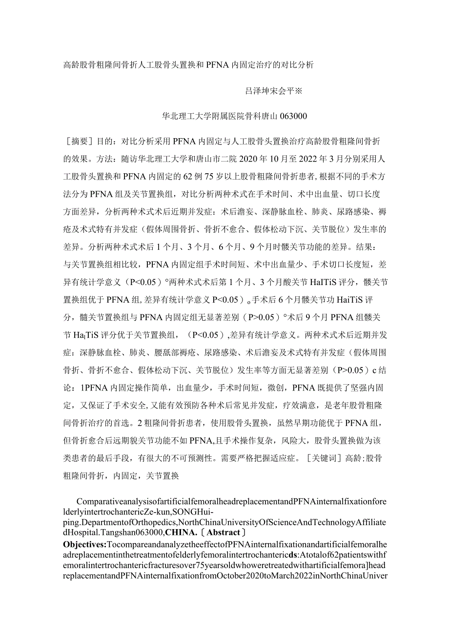 高龄股骨粗隆间骨折人工股骨头置换和PFNA内固定治疗的对比分析.docx_第1页